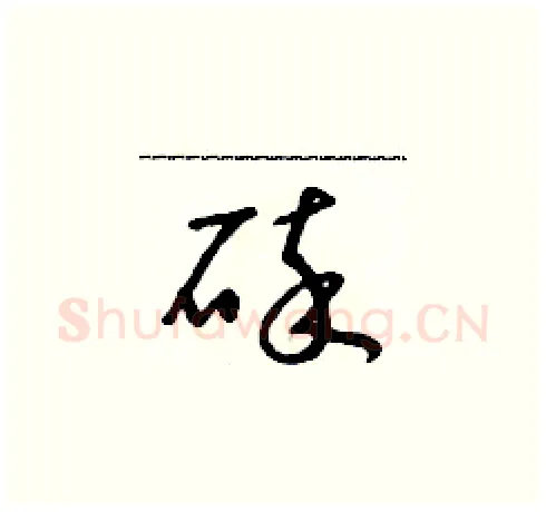 碎硬笔草书写法,摘自朱寿友硬笔书法字帖
