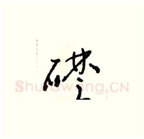 礎硬笔草书写法,摘自朱寿友硬笔书法字帖