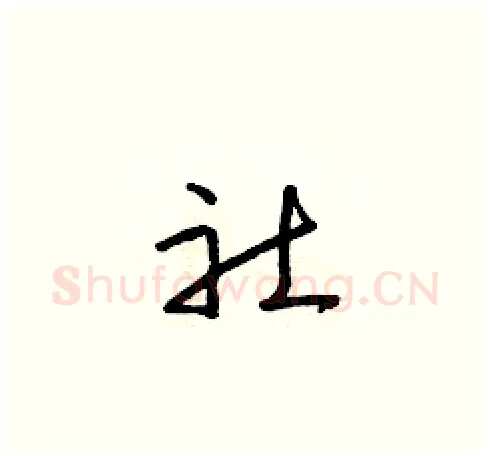 社硬笔草书写法,摘自朱寿友硬笔书法字帖