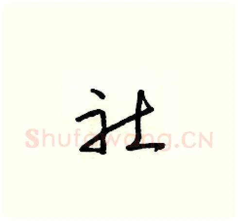 社硬笔草书写法,摘自朱寿友硬笔书法字帖