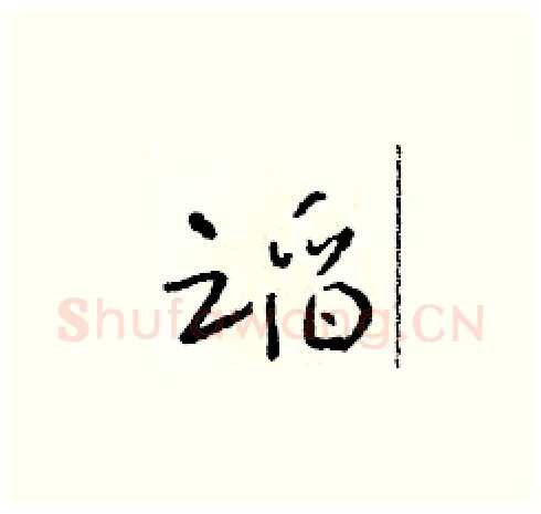 蹈硬笔草书写法,摘自朱寿友硬笔书法字帖