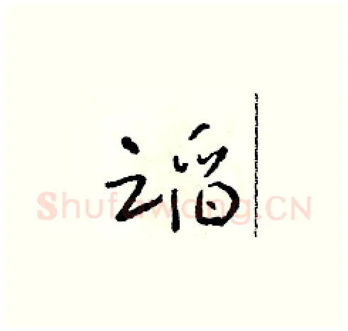 蹈硬笔草书写法,摘自朱寿友硬笔书法字帖