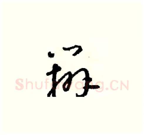 辦硬笔草书写法,摘自朱寿友硬笔书法字帖
