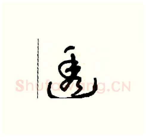 透硬笔草书写法,摘自朱寿友硬笔书法字帖