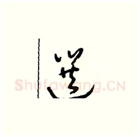 選硬笔草书写法,摘自朱寿友硬笔书法字帖