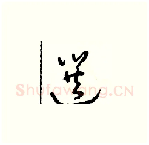 選硬笔草书写法,摘自朱寿友硬笔书法字帖