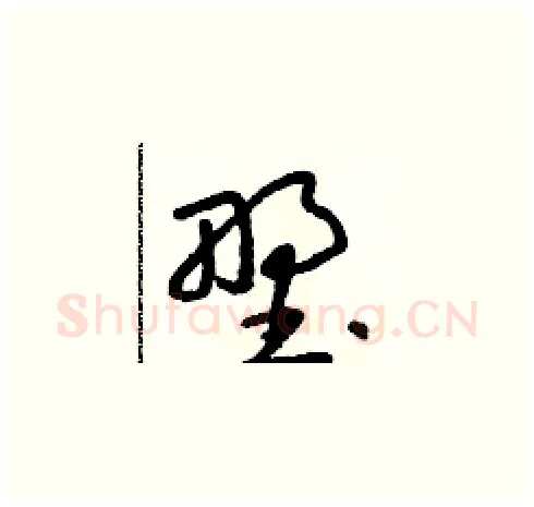 野硬笔草书写法,摘自朱寿友硬笔书法字帖