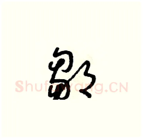 鄒硬笔草书写法,摘自朱寿友硬笔书法字帖