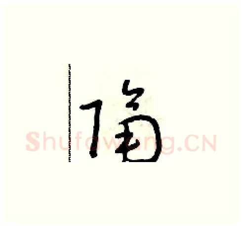隔硬笔草书写法,摘自朱寿友硬笔书法字帖