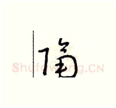 隔硬笔草书写法,摘自朱寿友硬笔书法字帖