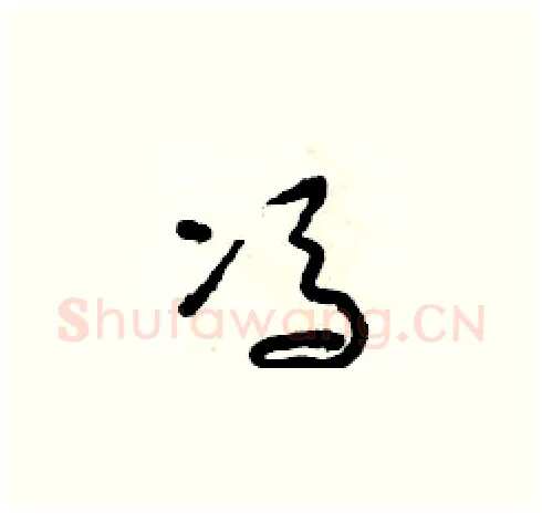 馮硬笔草书写法,摘自朱寿友硬笔书法字帖