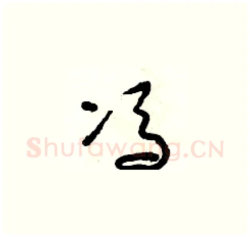 馮硬笔草书写法,摘自朱寿友硬笔书法字帖
