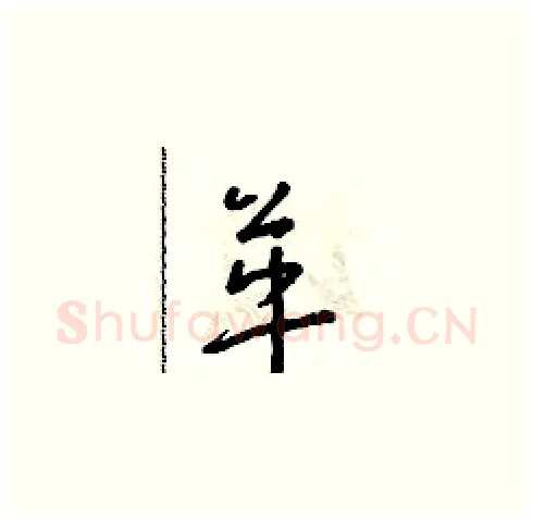 革硬笔草书写法,摘自朱寿友硬笔书法字帖