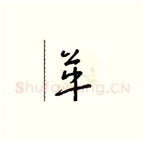 革硬笔草书写法,摘自朱寿友硬笔书法字帖