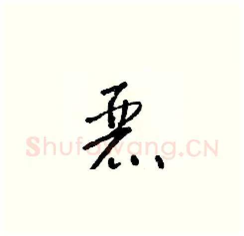 麗硬笔草书写法,摘自朱寿友硬笔书法字帖