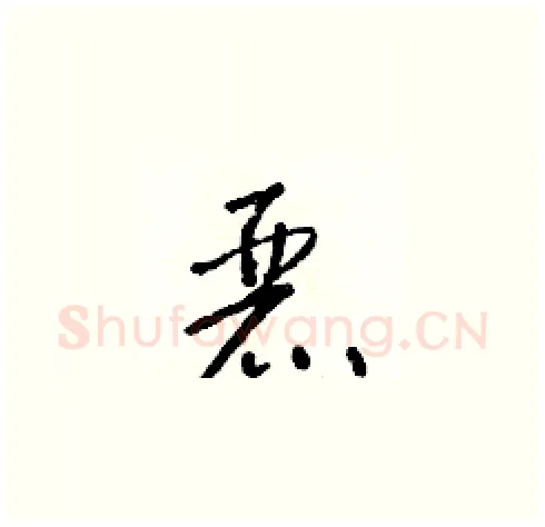 麗硬笔草书写法,摘自朱寿友硬笔书法字帖