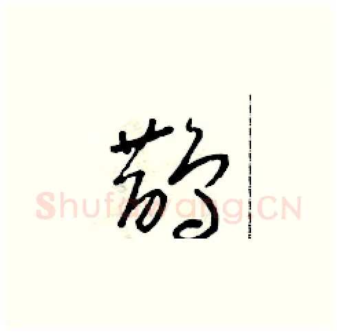 鵲硬笔草书写法,摘自朱寿友硬笔书法字帖