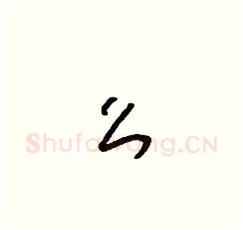 么硬笔草书写法,摘自朱寿友硬笔书法字帖