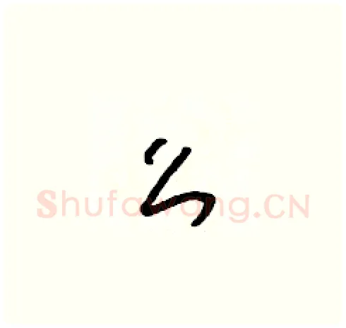 么硬笔草书写法,摘自朱寿友硬笔书法字帖