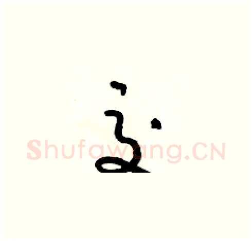 交硬笔草书写法,摘自朱寿友硬笔书法字帖
