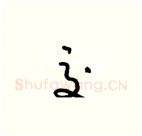交硬笔草书写法,摘自朱寿友硬笔书法字帖