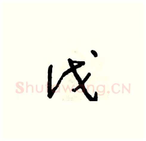 伐硬笔草书写法,摘自朱寿友硬笔书法字帖