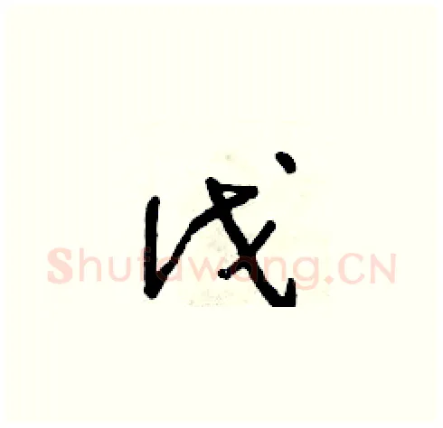 伐硬笔草书写法,摘自朱寿友硬笔书法字帖
