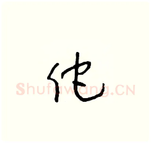 佗硬笔草书写法,摘自朱寿友硬笔书法字帖