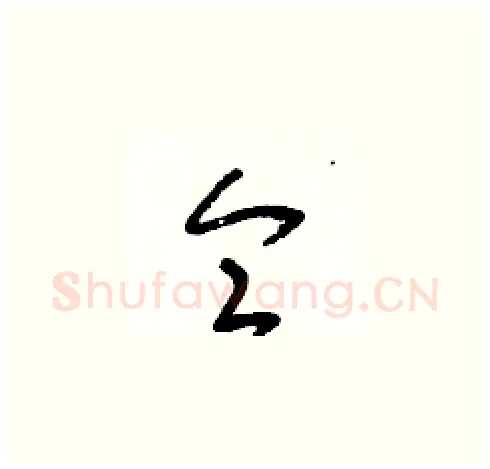 侖硬笔草书写法,摘自朱寿友硬笔书法字帖