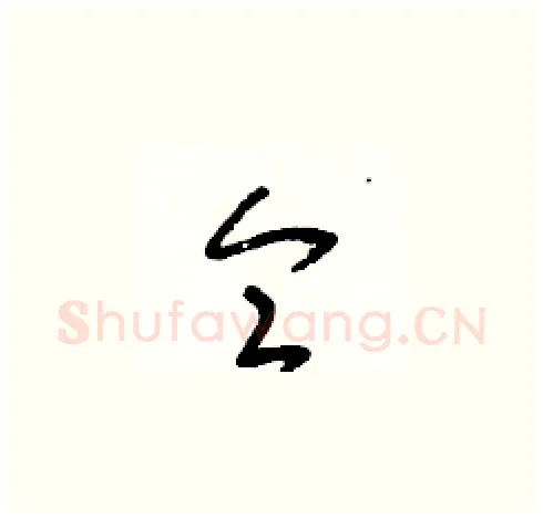 侖硬笔草书写法,摘自朱寿友硬笔书法字帖