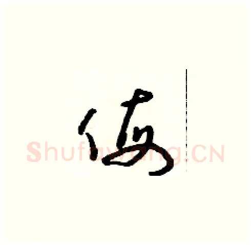 侮硬笔草书写法,摘自朱寿友硬笔书法字帖