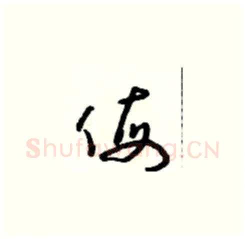 侮硬笔草书写法,摘自朱寿友硬笔书法字帖