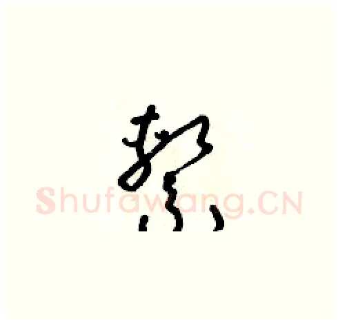 係硬笔草书写法,摘自朱寿友硬笔书法字帖