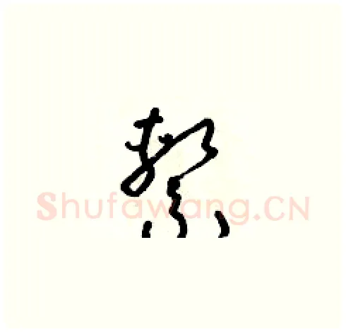 係硬笔草书写法,摘自朱寿友硬笔书法字帖