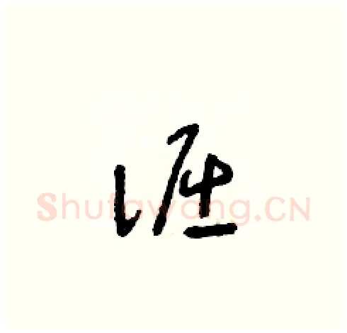 倔硬笔草书写法,摘自朱寿友硬笔书法字帖