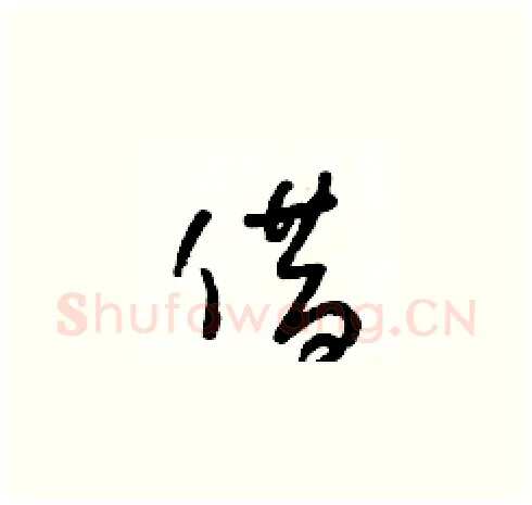 借硬笔草书写法,摘自朱寿友硬笔书法字帖