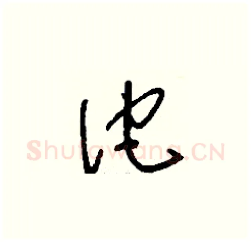 佗硬笔草书写法,摘自刘少英硬笔书法字帖