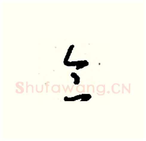 侖硬笔草书写法,摘自刘少英硬笔书法字帖