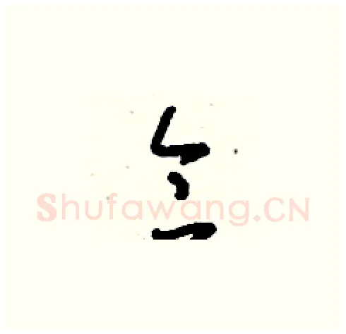 侖硬笔草书写法,摘自刘少英硬笔书法字帖