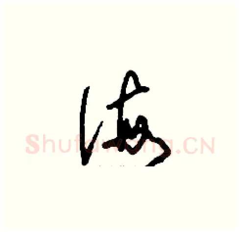 侮硬笔草书写法,摘自刘少英硬笔书法字帖