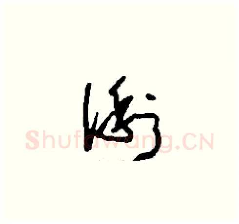 俐硬笔草书写法,摘自刘少英硬笔书法字帖