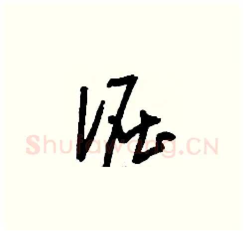 倔硬笔草书写法,摘自刘少英硬笔书法字帖