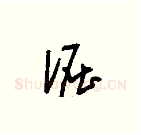 倔硬笔草书写法,摘自刘少英硬笔书法字帖