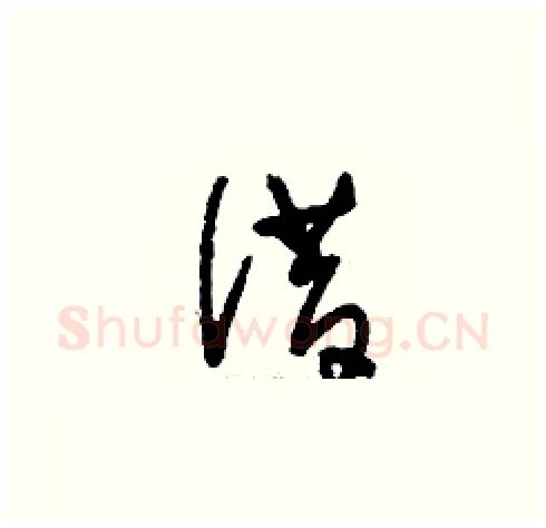 借硬笔草书写法,摘自刘少英硬笔书法字帖