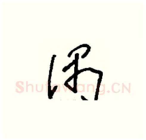 偶硬笔草书写法,摘自刘少英硬笔书法字帖