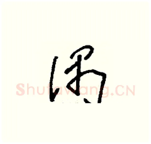 偶硬笔草书写法,摘自刘少英硬笔书法字帖