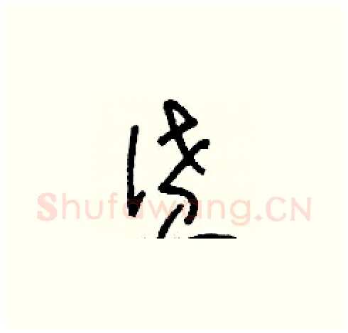 僨硬笔草书写法,摘自刘少英硬笔书法字帖