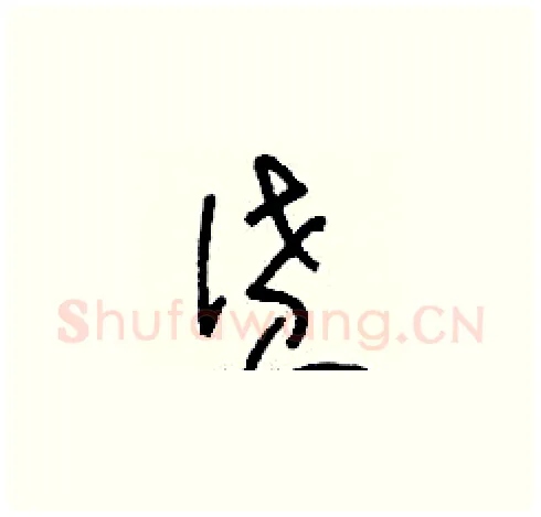 僨硬笔草书写法,摘自刘少英硬笔书法字帖