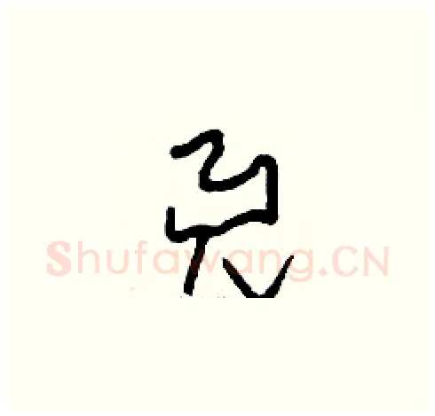 兕硬笔草书写法,摘自刘少英硬笔书法字帖
