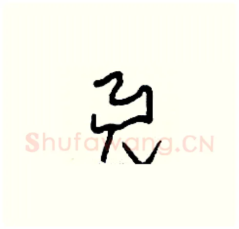 兕硬笔草书写法,摘自刘少英硬笔书法字帖
